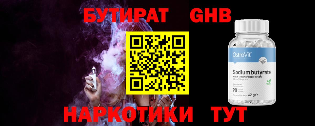 БУТИРАТ  Бутират жидкий экстази  Вход с VPN  Реутов 